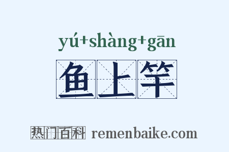 鱼上竿是什么意思的图片